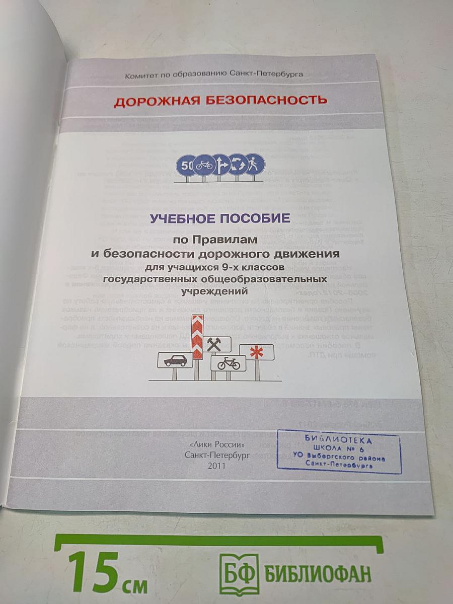 Дорожная безопасность. Учебное пособие по правилам и безопасности дорожного движения для учащихся 9-х классов государственных общеобразовательных учреждений