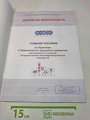 Дорожная безопасность. Учебное пособие по правилам и безопасности дорожного движения для учащихся 9-х классов государственных общеобразовательных учреждений