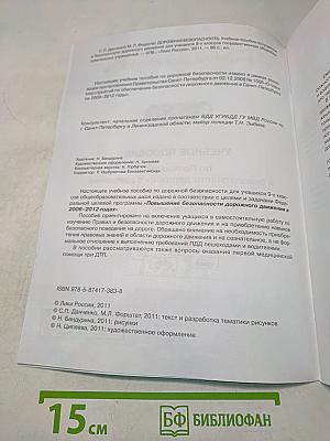 Дорожная безопасность. Учебное пособие по правилам и безопасности дорожного движения для учащихся 9-х классов государственных общеобразовательных учреждений