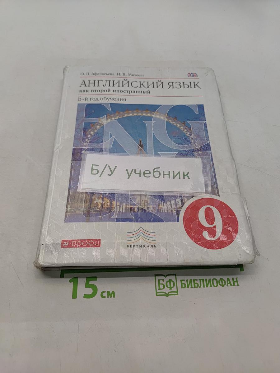 Английский язык как второй иностранный. 5-й год обучения. Учебник