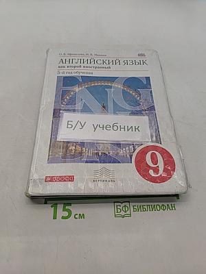 Английский язык как второй иностранный. 5-й год обучения. Учебник