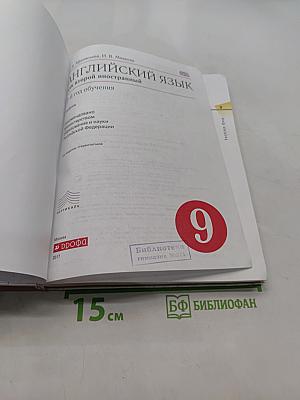 Английский язык как второй иностранный. 5-й год обучения. Учебник