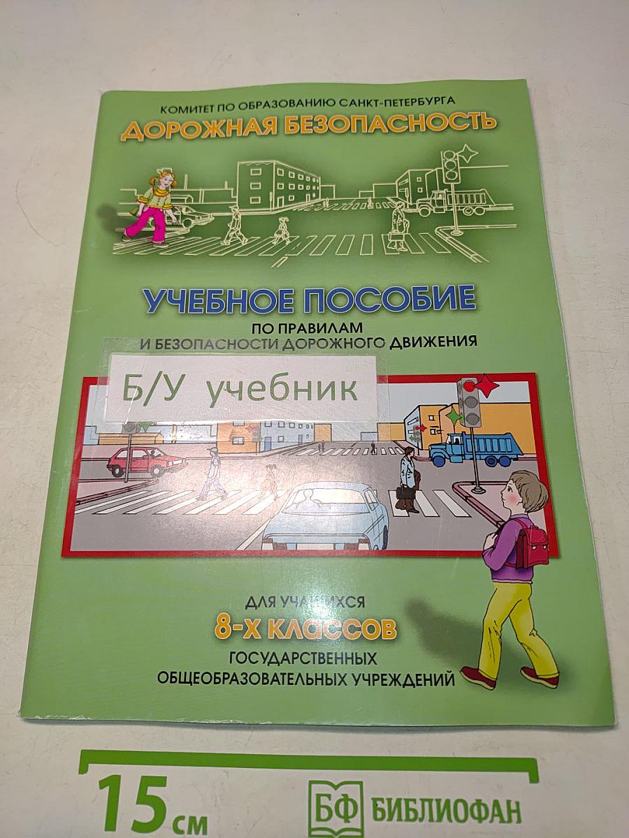 Дорожная безопасность. Учебное пособие по правилам и безопасности дорожного движения для учащихся 8-х классов государственных общеобразовательных учреждений