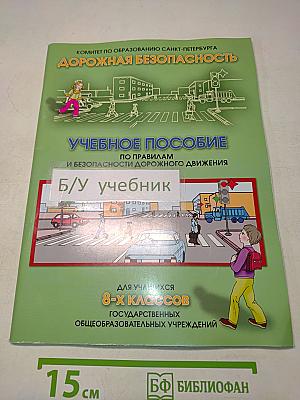 Дорожная безопасность. Учебное пособие по правилам и безопасности дорожного движения для учащихся 8-х классов государственных общеобразовательных учреждений