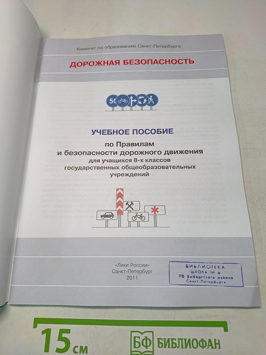Дорожная безопасность. Учебное пособие по правилам и безопасности дорожного движения для учащихся 8-х классов государственных общеобразовательных учреждений