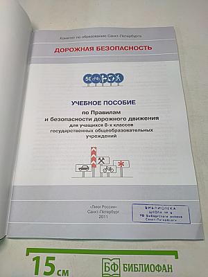 Дорожная безопасность. Учебное пособие по правилам и безопасности дорожного движения для учащихся 8-х классов государственных общеобразовательных учреждений