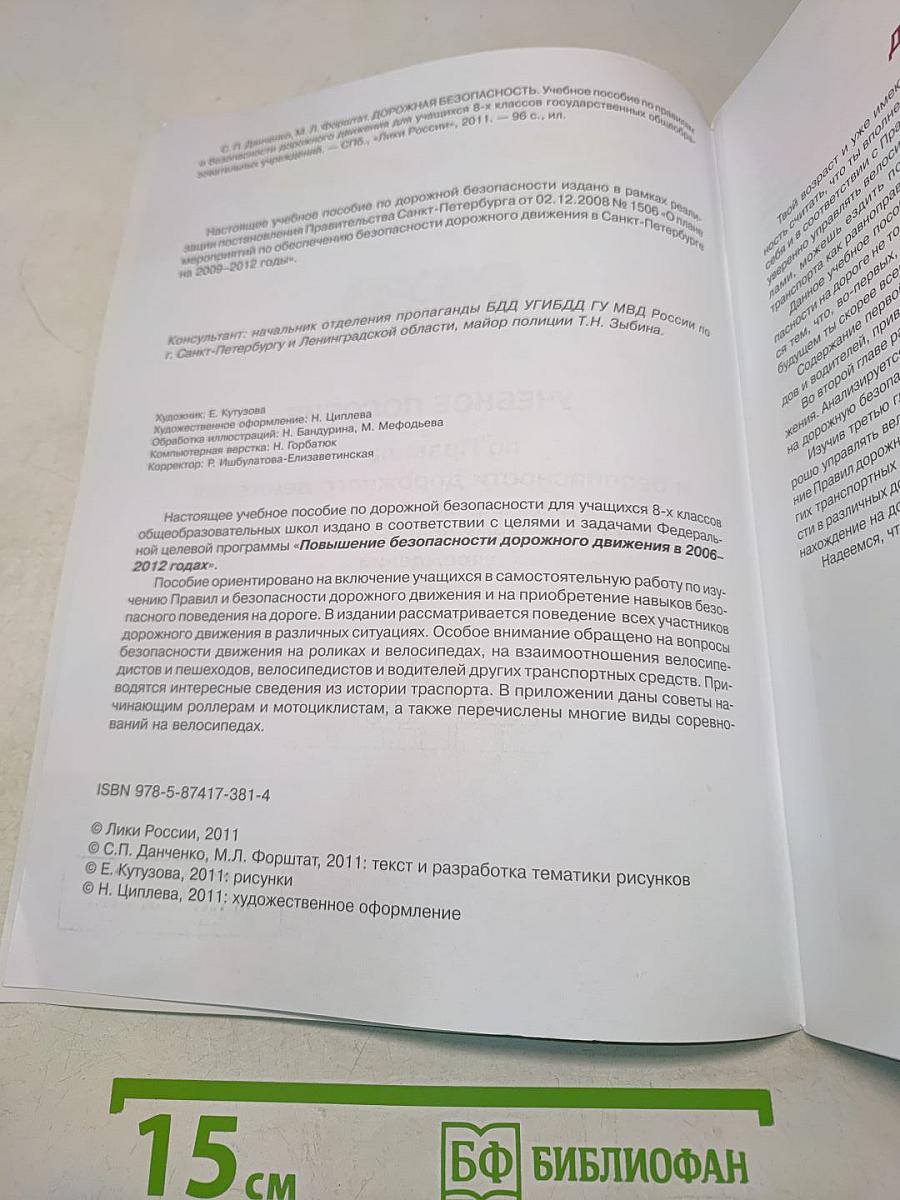 Дорожная безопасность. Учебное пособие по правилам и безопасности дорожного движения для учащихся 8-х классов государственных общеобразовательных учреждений