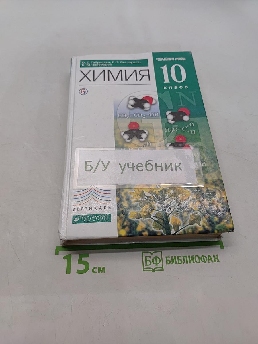 Химия. 10 класс. Углубленный уровень