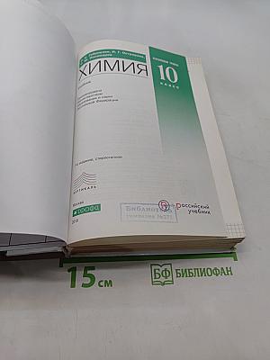 Химия. 10 класс. Углубленный уровень