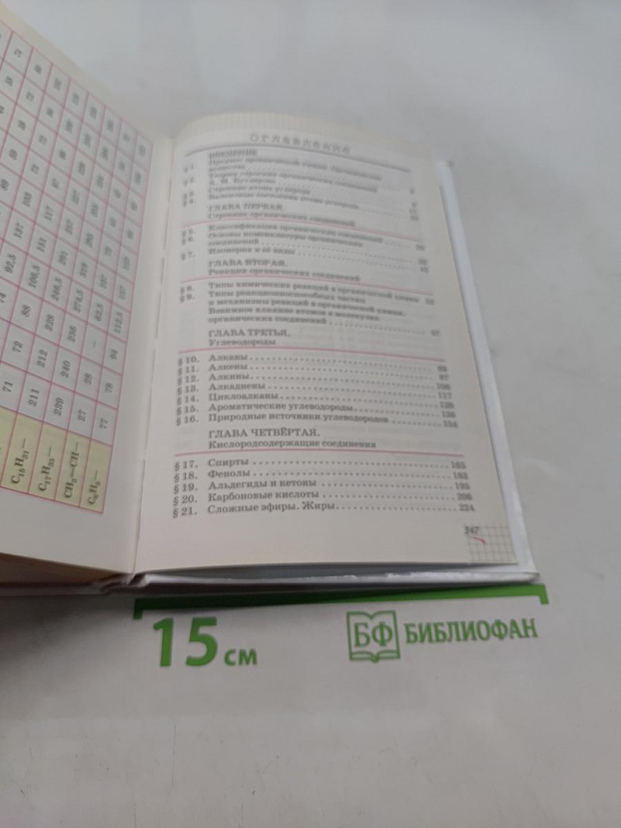 Химия. 10 класс. Углубленный уровень