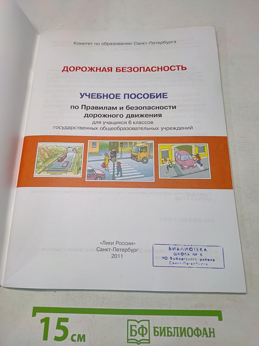 Дорожная безопасность. Учебное пособие по правилам и безопасности дорожного движения для учащихся 6-х классов государственных общеобразовательных учреждений
