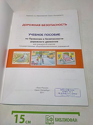 Дорожная безопасность. Учебное пособие по правилам и безопасности дорожного движения для учащихся 6-х классов государственных общеобразовательных учреждений