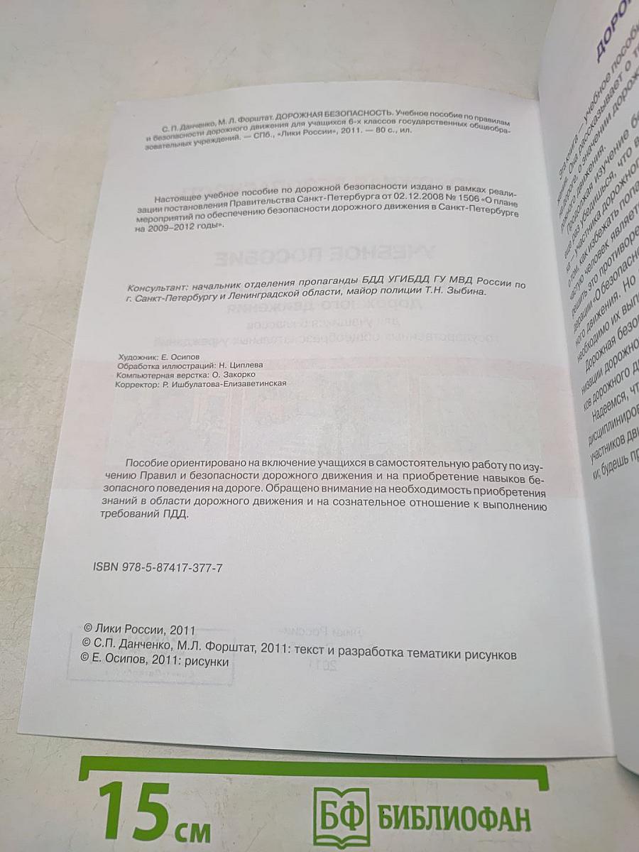Дорожная безопасность. Учебное пособие по правилам и безопасности дорожного движения для учащихся 6-х классов государственных общеобразовательных учреждений