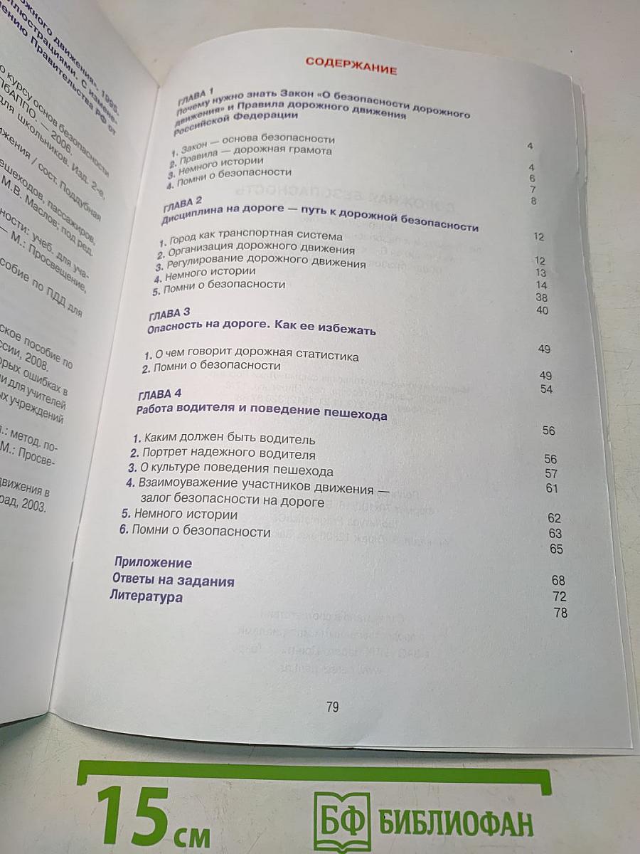 Дорожная безопасность. Учебное пособие по правилам и безопасности дорожного движения для учащихся 6-х классов государственных общеобразовательных учреждений