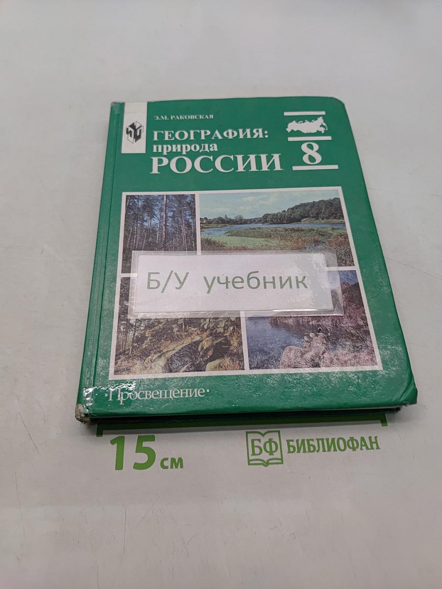 География: природа России. Учебник для 8 класса общеобразовательных учреждений. Часть 1