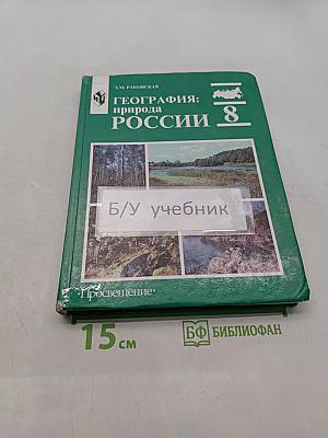 География: природа России. Учебник для 8 класса общеобразовательных учреждений. Часть 1