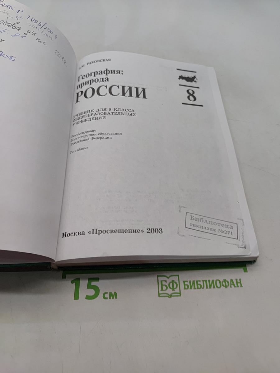 География: природа России. Учебник для 8 класса общеобразовательных учреждений. Часть 1