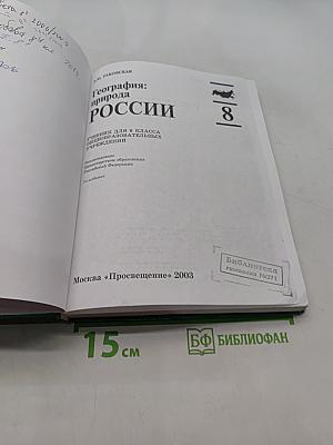 География: природа России. Учебник для 8 класса общеобразовательных учреждений. Часть 1
