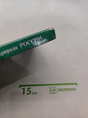 География: природа России. Учебник для 8 класса общеобразовательных учреждений. Часть 1