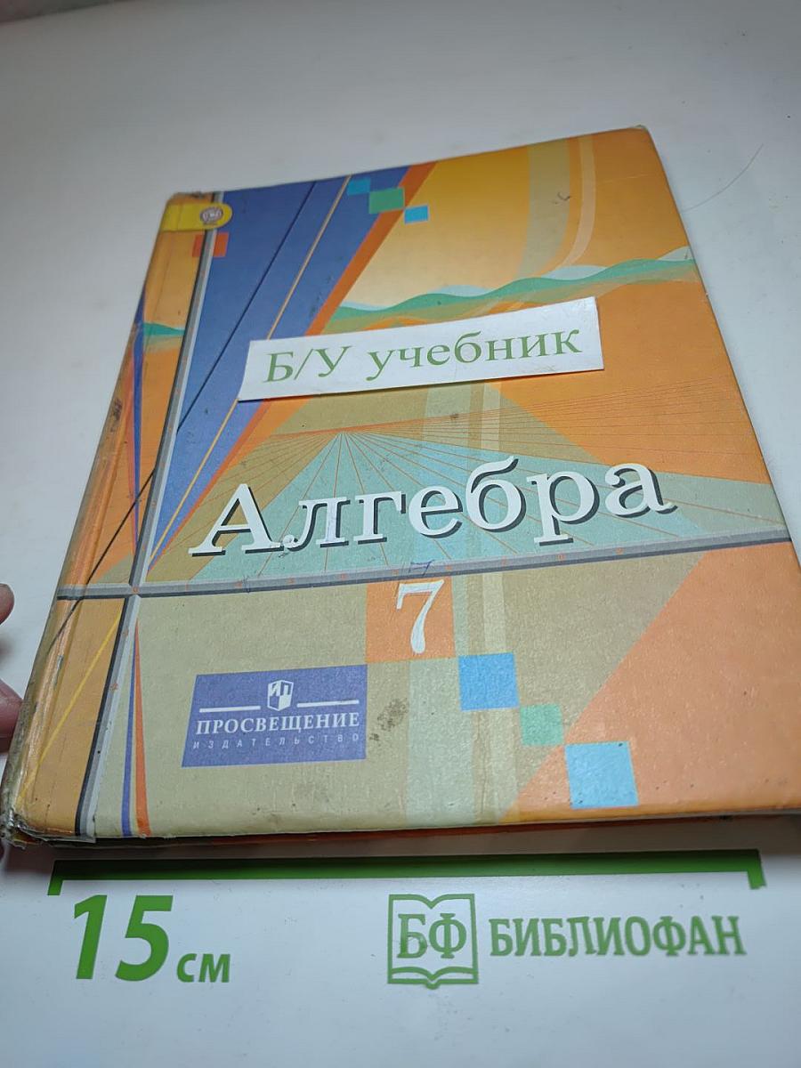 Алгебра. 7 класс