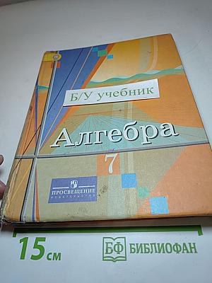 Алгебра. 7 класс