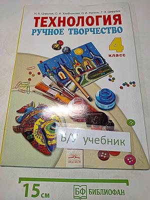 Технология. Ручное творчество. Учебник для 4 класса