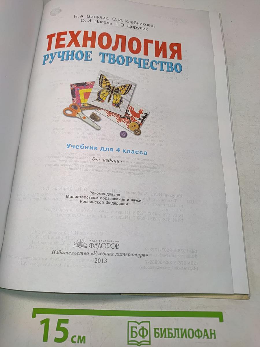 Технология. Ручное творчество. Учебник для 4 класса