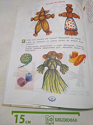 Технология. Ручное творчество. Учебник для 4 класса
