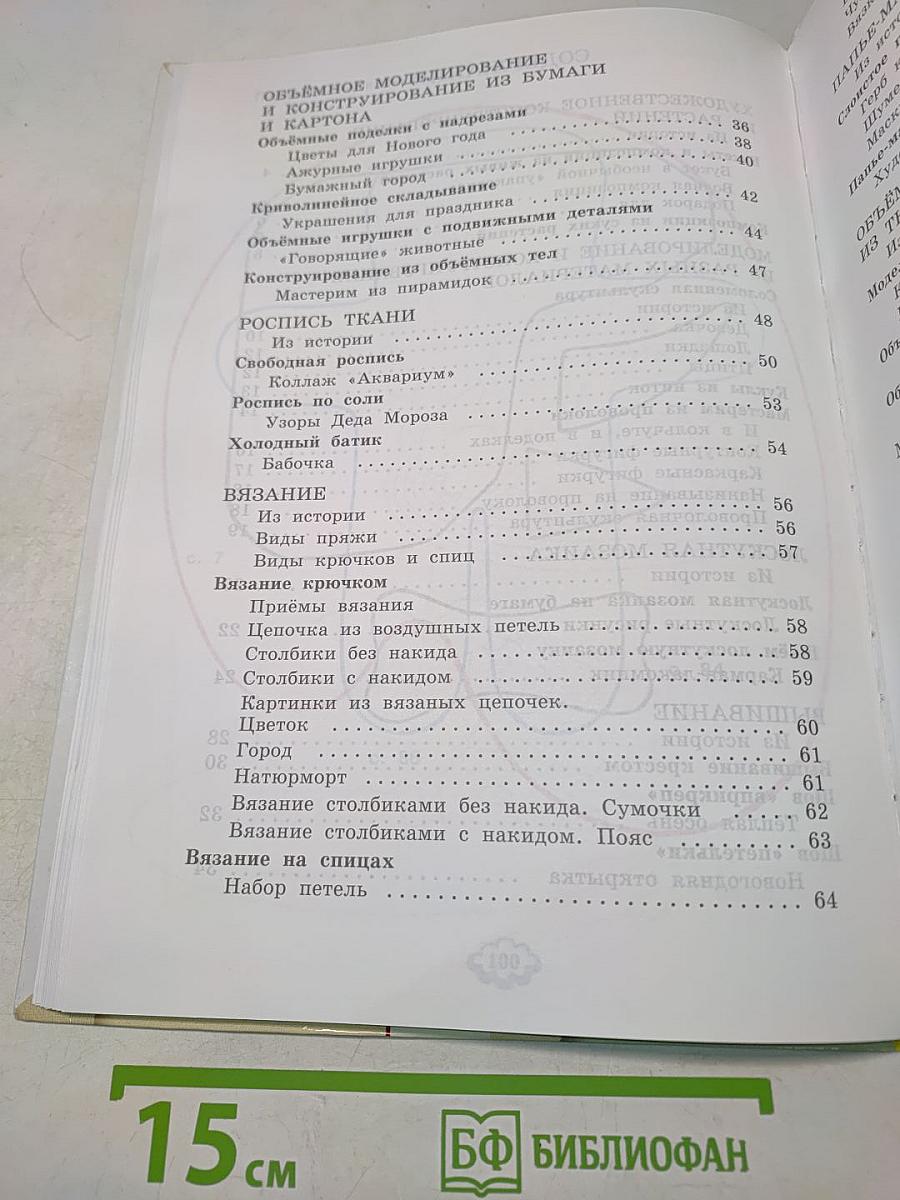 Технология. Ручное творчество. Учебник для 4 класса