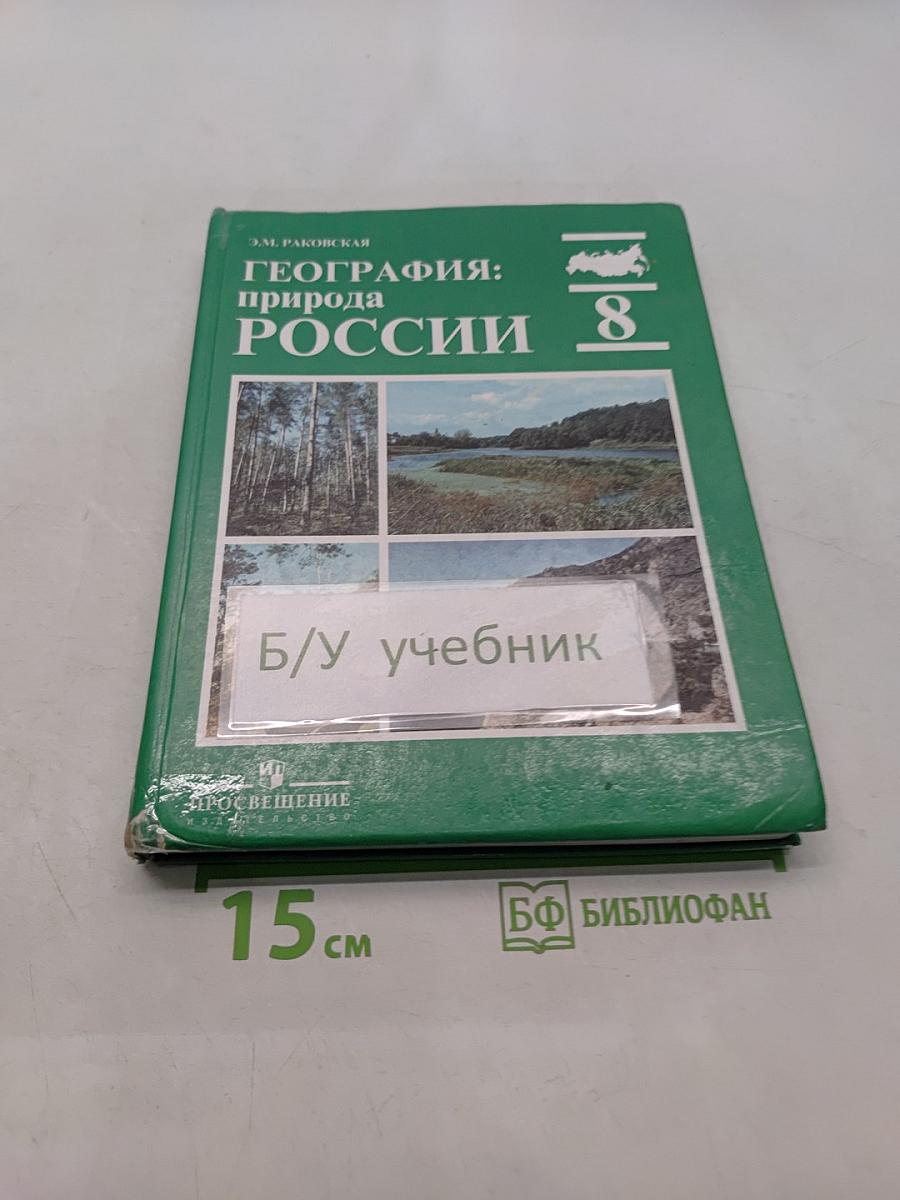 География: природа России. Учебник для 8 класса общеобразовательных учреждений. 8-е издание