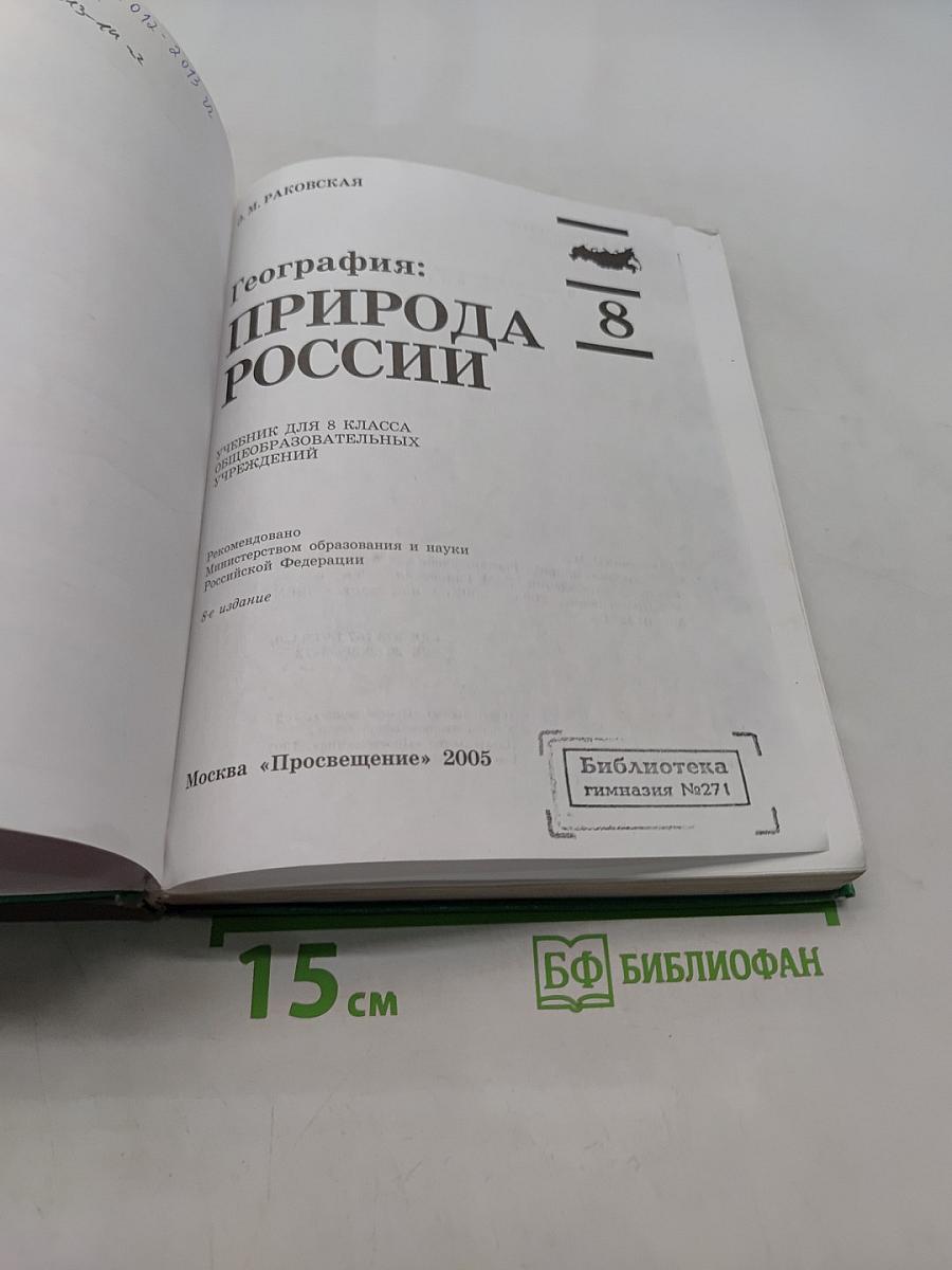 География: природа России. Учебник для 8 класса общеобразовательных учреждений. 8-е издание