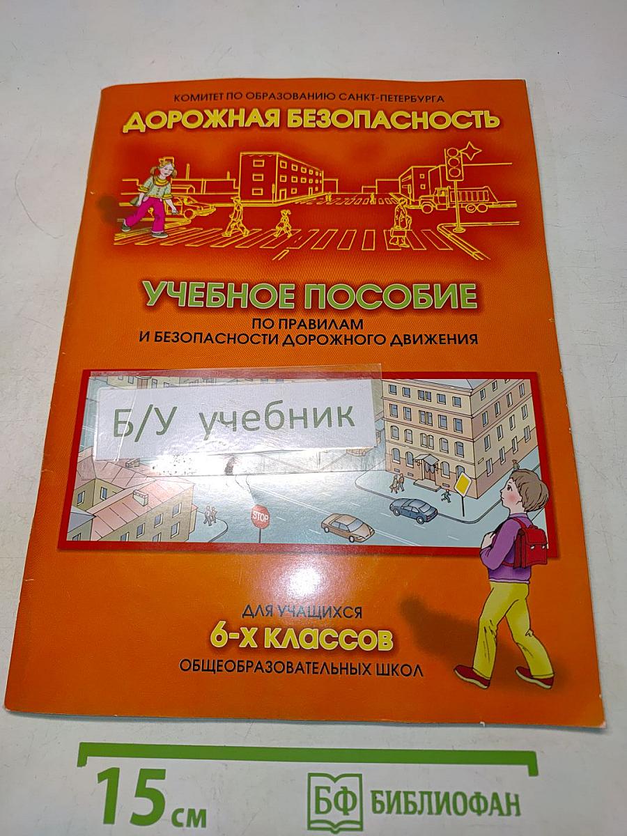 Дорожная безопасность. Учебное пособие по правилам и безопасности дорожного движения для учащихся 6-х классов общеобразовательных школ
