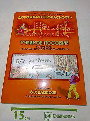 Дорожная безопасность. Учебное пособие по правилам и безопасности дорожного движения для учащихся 6-х классов общеобразовательных школ