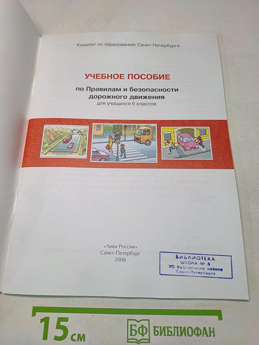 Дорожная безопасность. Учебное пособие по правилам и безопасности дорожного движения для учащихся 6-х классов общеобразовательных школ