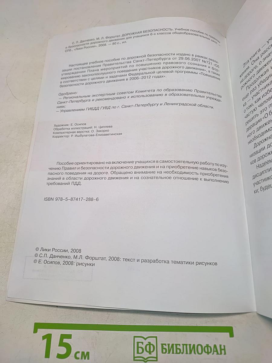 Дорожная безопасность. Учебное пособие по правилам и безопасности дорожного движения для учащихся 6-х классов общеобразовательных школ