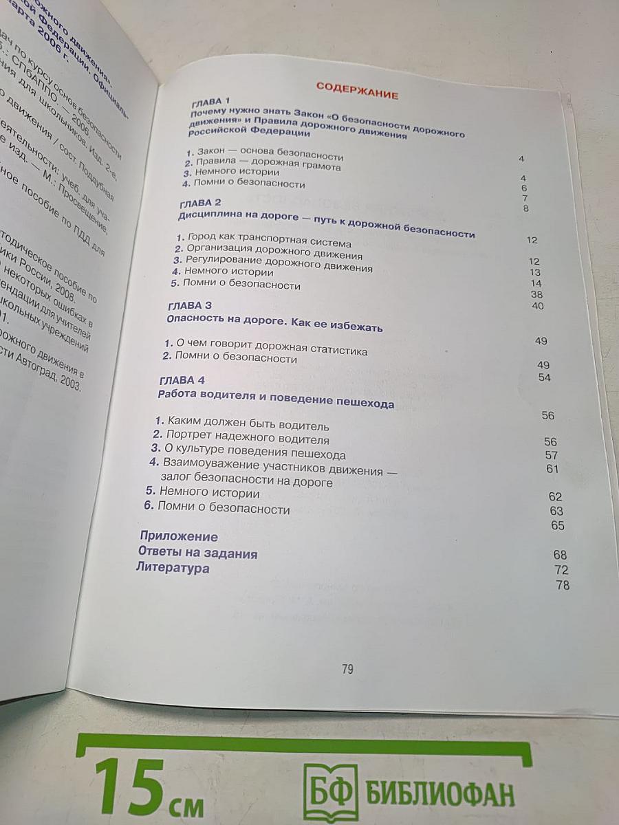 Дорожная безопасность. Учебное пособие по правилам и безопасности дорожного движения для учащихся 6-х классов общеобразовательных школ