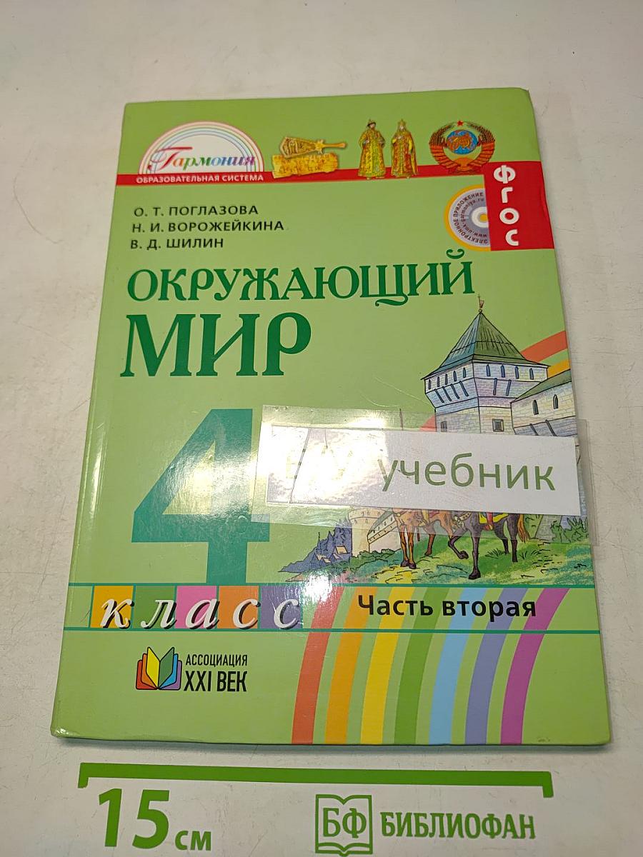 Окружающий мир. Учебник для 4 класса. Часть вторая