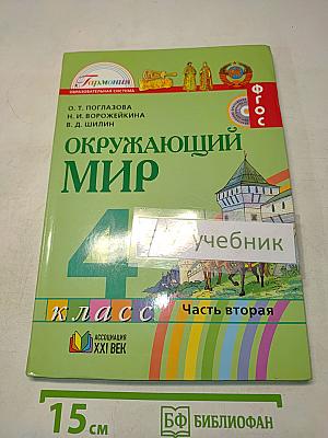 Окружающий мир. Учебник для 4 класса. Часть вторая