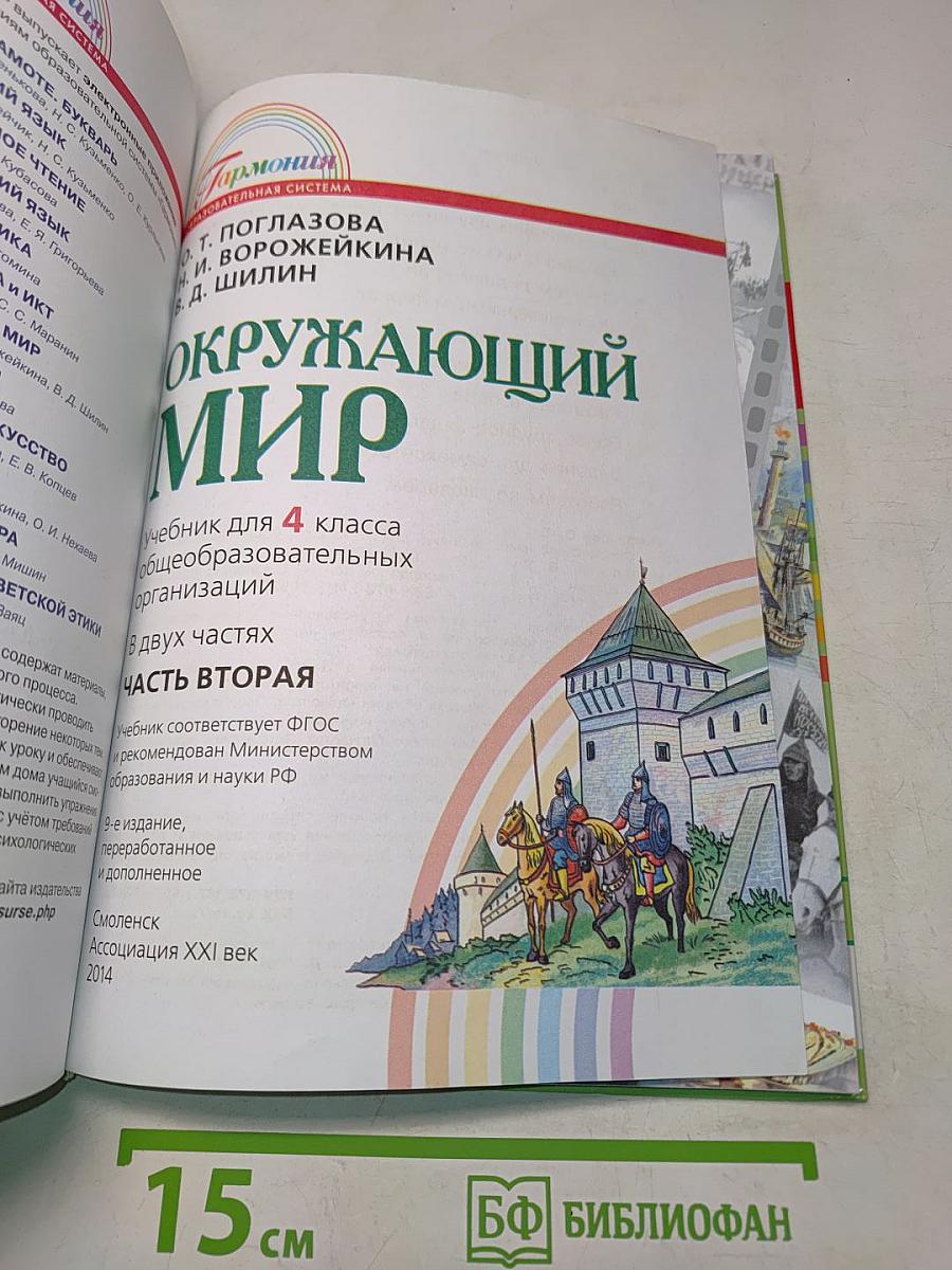 Окружающий мир. Учебник для 4 класса. Часть вторая