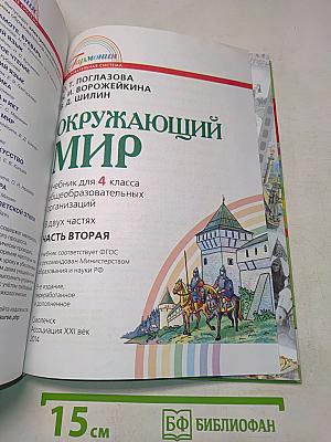 Окружающий мир. Учебник для 4 класса. Часть вторая