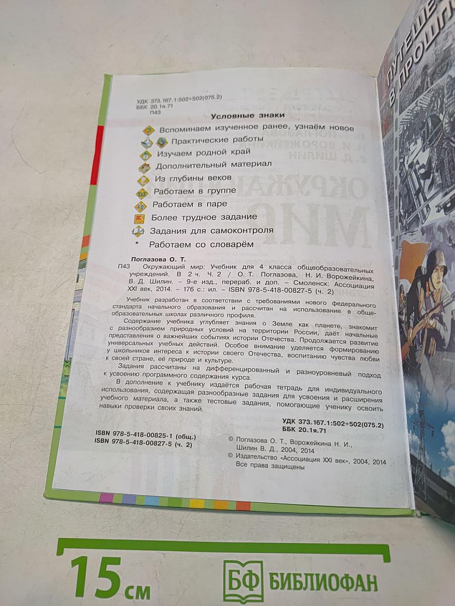 Окружающий мир. Учебник для 4 класса. Часть вторая