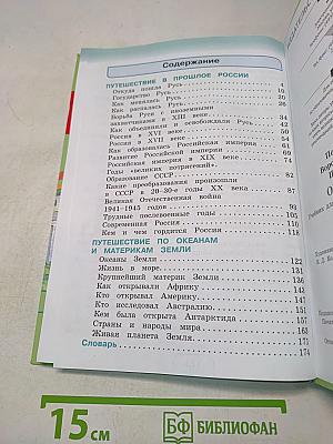 Окружающий мир. Учебник для 4 класса. Часть вторая