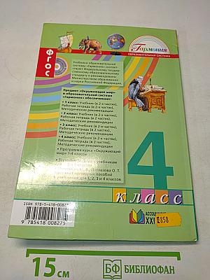 Окружающий мир. Учебник для 4 класса. Часть вторая
