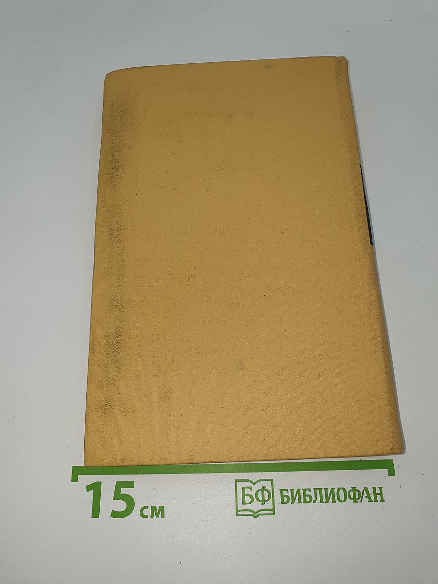 Собрание сочинений в 7 томах. Том VI