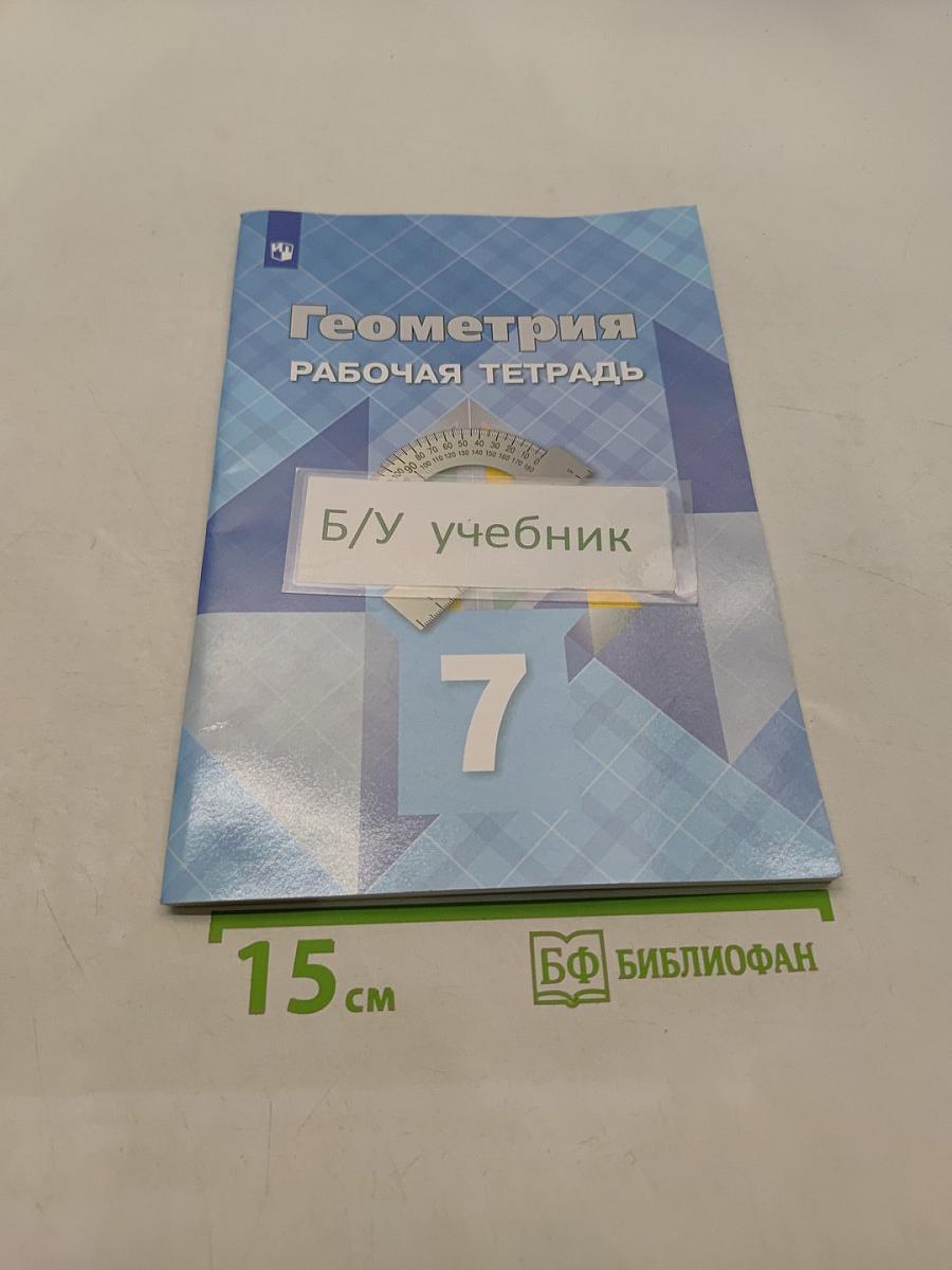 Геометрия. Рабочая тетрадь. Учебное пособие. 7 класс
