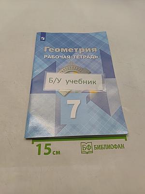 Геометрия. Рабочая тетрадь. Учебное пособие. 7 класс