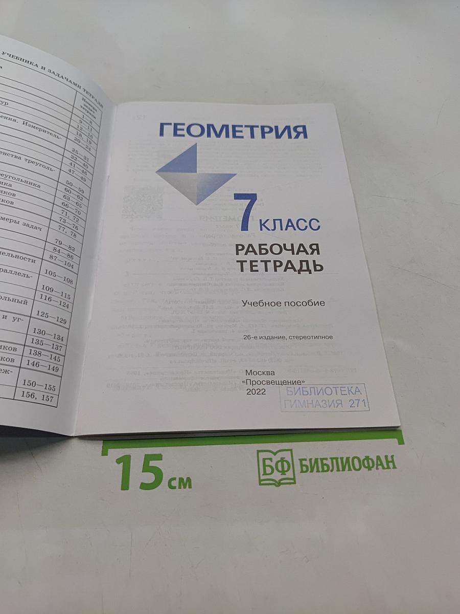 Геометрия. Рабочая тетрадь. Учебное пособие. 7 класс