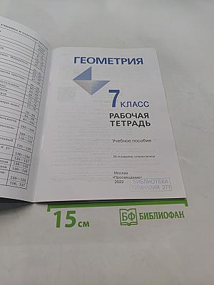 Геометрия. Рабочая тетрадь. Учебное пособие. 7 класс