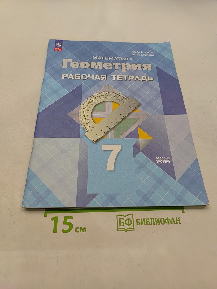 Геометрия. Рабочая тетрадь. 7 класс