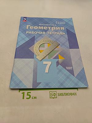 Геометрия. Рабочая тетрадь. 7 класс